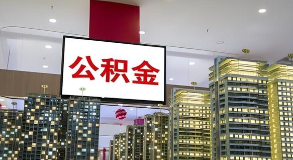 大庆公积金个人-东海公积金代办平台